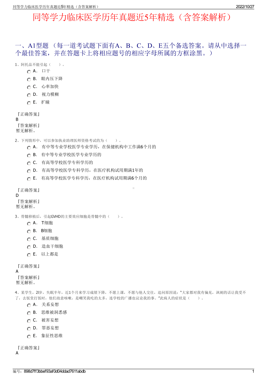 同等学力临床医学历年真题近5年精选（含答案解析）.pdf_第1页