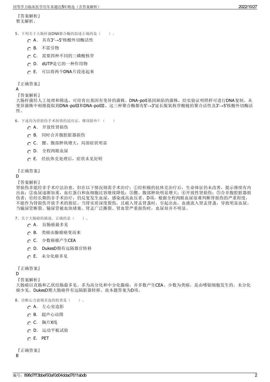 同等学力临床医学历年真题近5年精选（含答案解析）.pdf_第2页