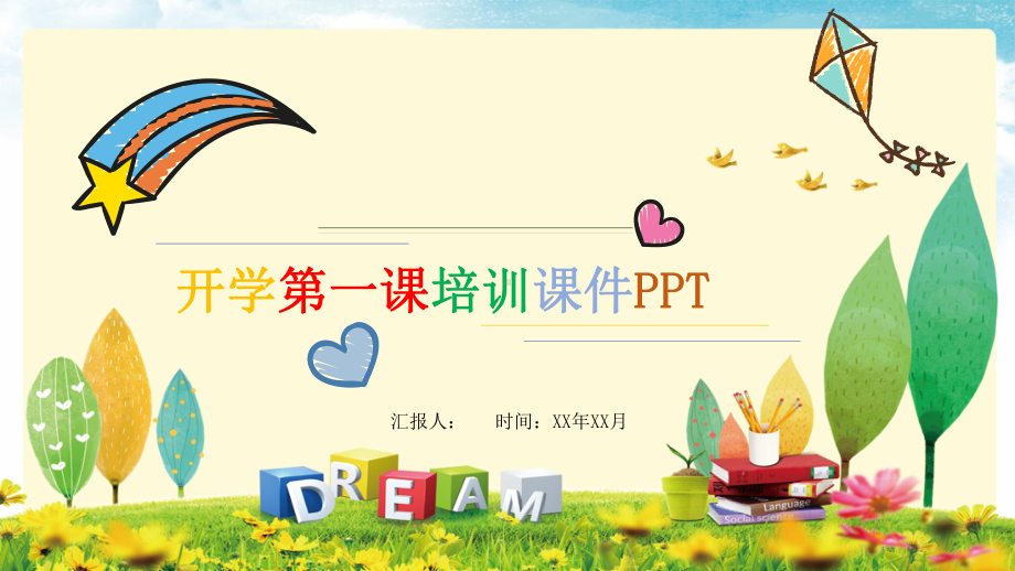 小清新可爱卡通开学第一课教育培训课件模板.pptx_第1页