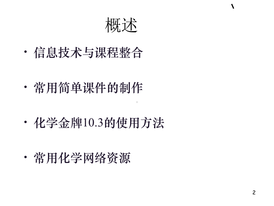 信息技术与化学教学整合二课件.ppt_第2页