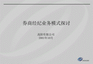 券商经纪业务模式探讨(-21张)课件.ppt