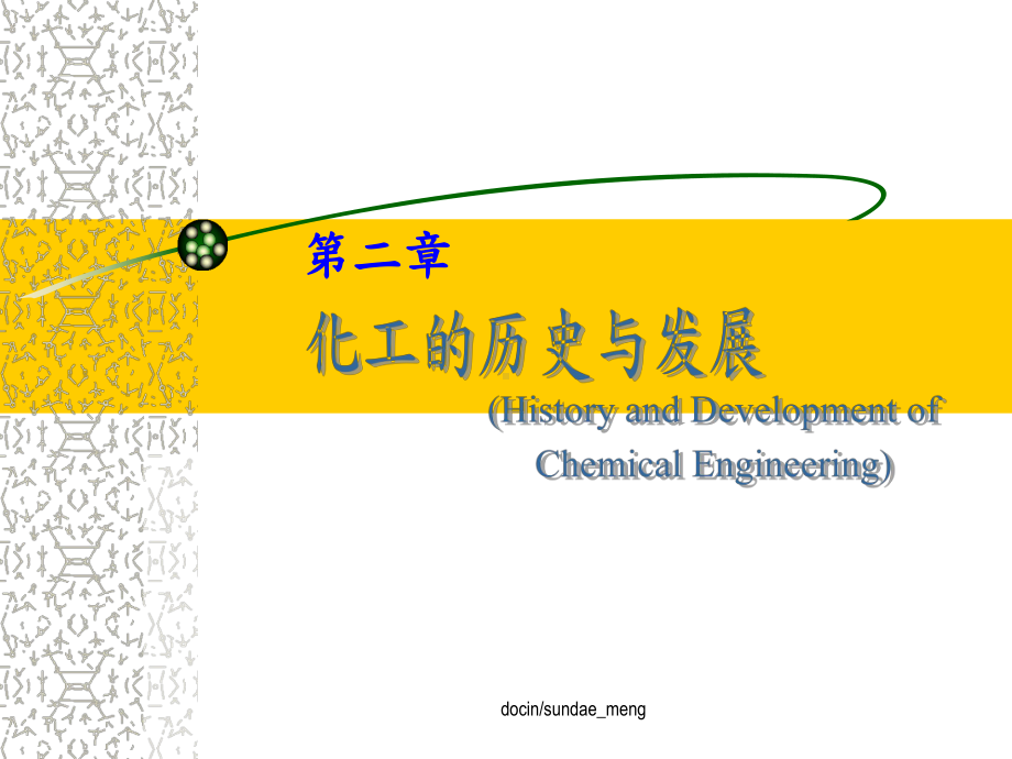 化工的历史与发展课件.pptx_第1页