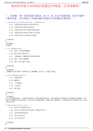 临床医学成人本科政治真题近5年精选（含答案解析）.pdf