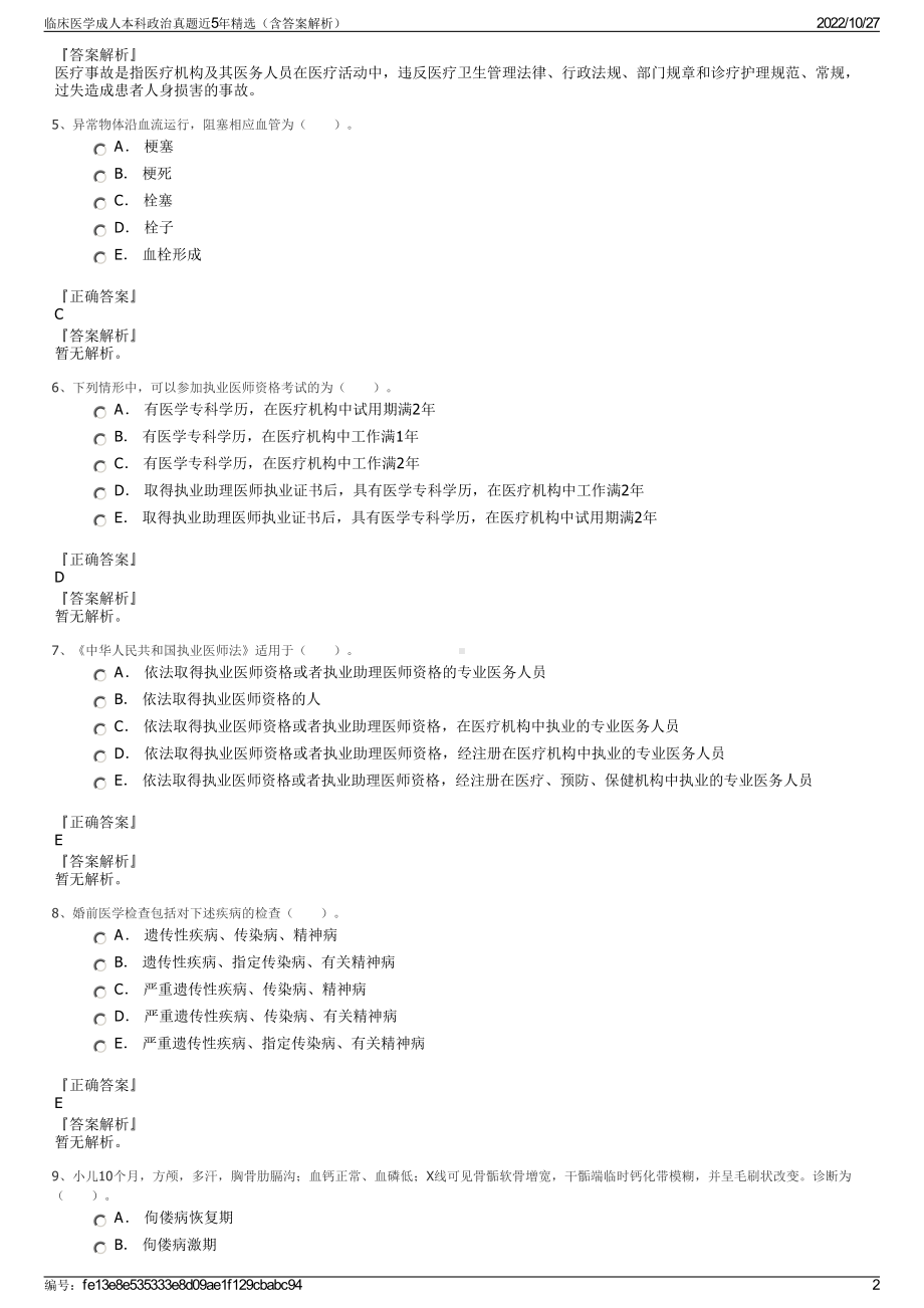 临床医学成人本科政治真题近5年精选（含答案解析）.pdf_第2页