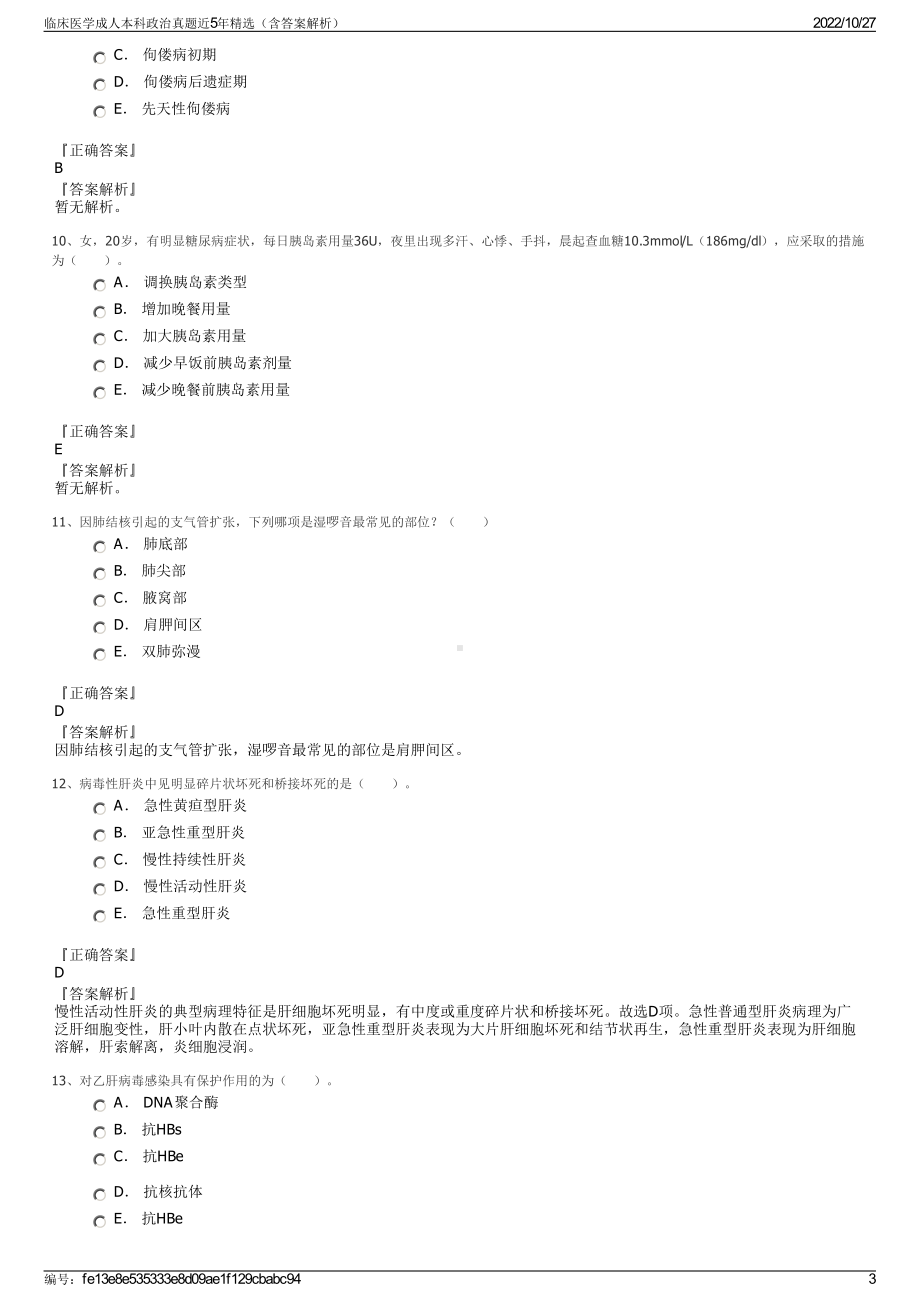 临床医学成人本科政治真题近5年精选（含答案解析）.pdf_第3页