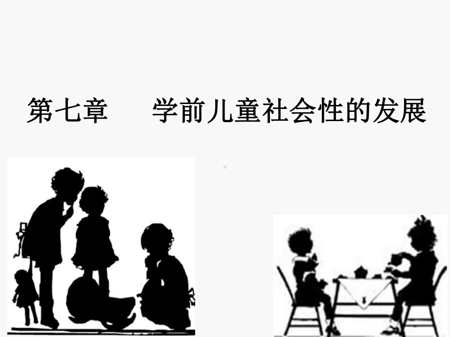 学前儿童发展心理学-课件7-.ppt_第1页