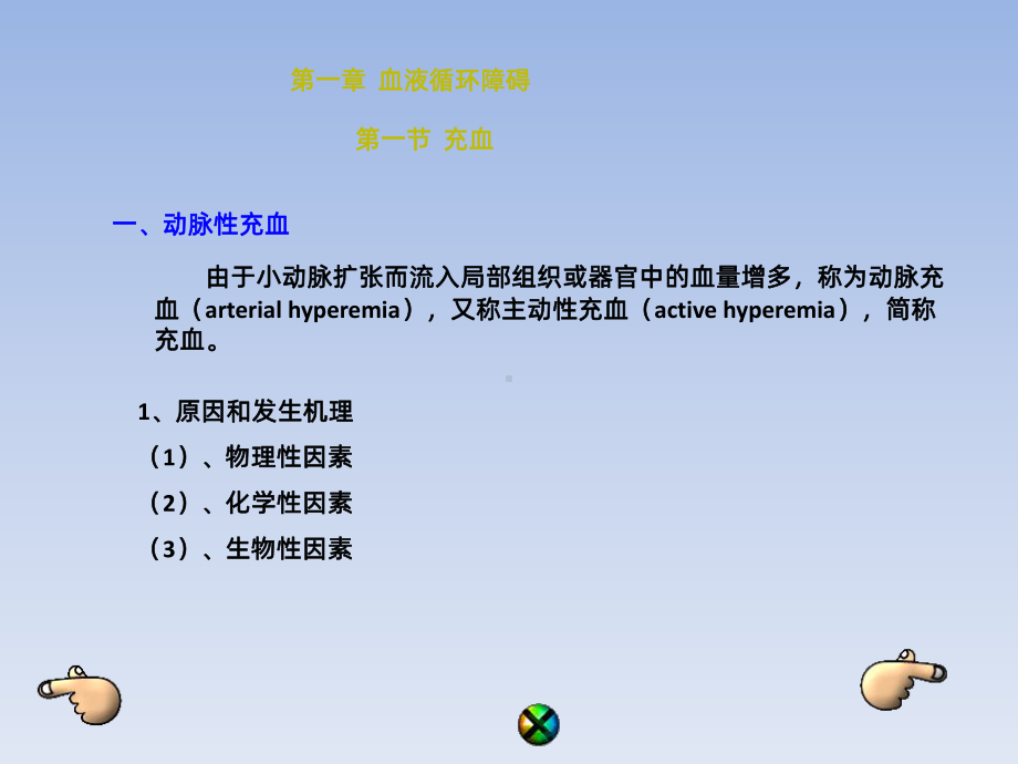 动物病理学一章血液循环障碍课件.pptx_第1页