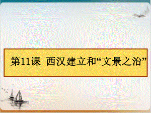 初中历史人教部编版西汉建立和“文景之治”讲练课件1.ppt