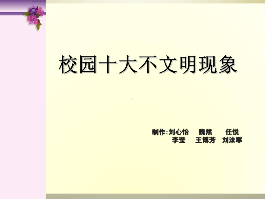 十大校园不文明行为课件.ppt_第1页