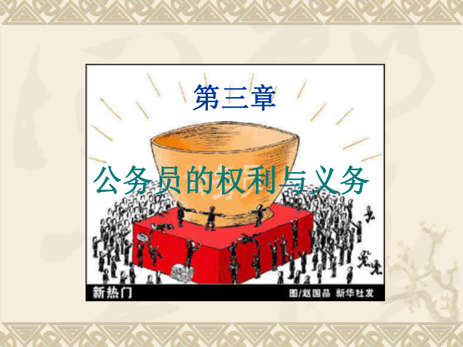 公务员制度权利义务课件.ppt_第2页