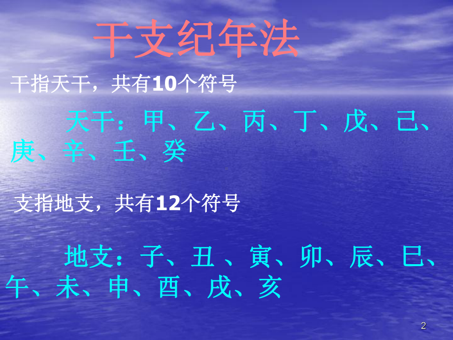 天干地支纪年法教学课件.ppt_第2页