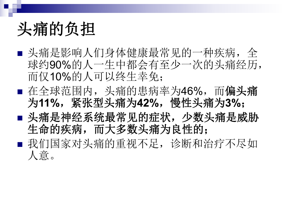 头痛的规范化诊治课件.ppt_第2页