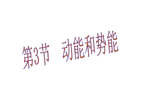 动能和势能课件-2.ppt