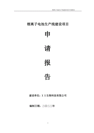 锂离子电池生产线项目申请报告 （可编辑案例）.doc