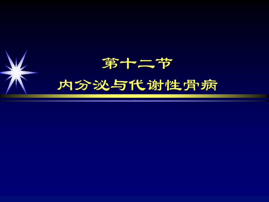 内分泌与代谢性骨病共25张课件.ppt_第1页