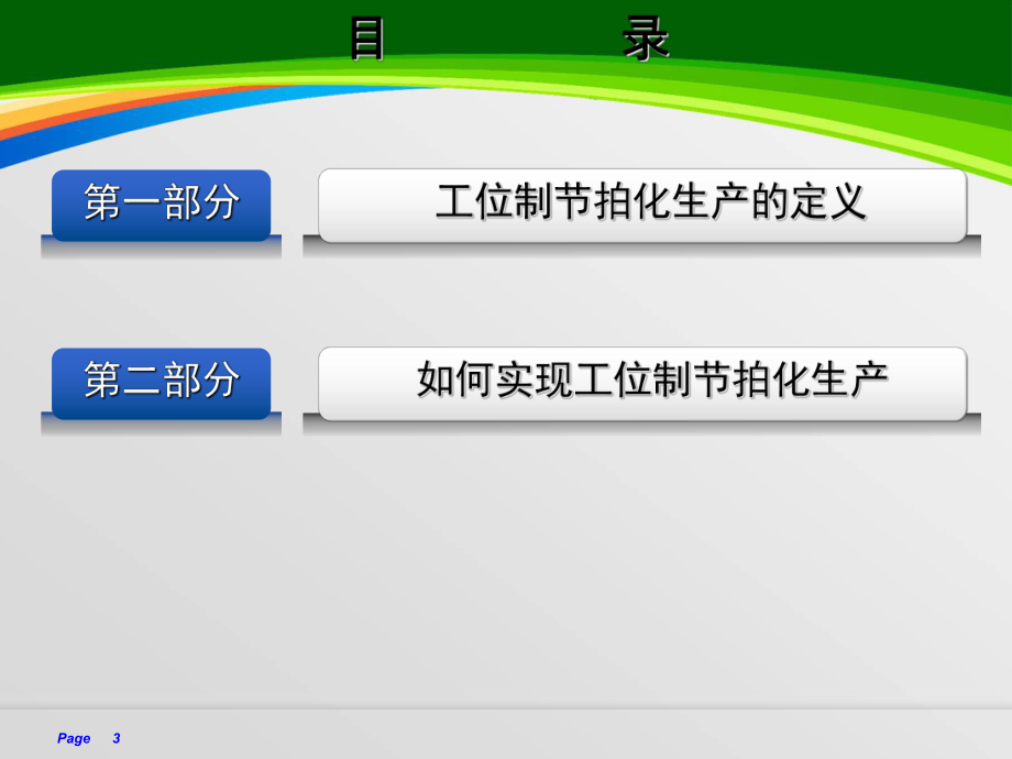 工位制节拍化生产浅析(-100张)课件.ppt_第3页