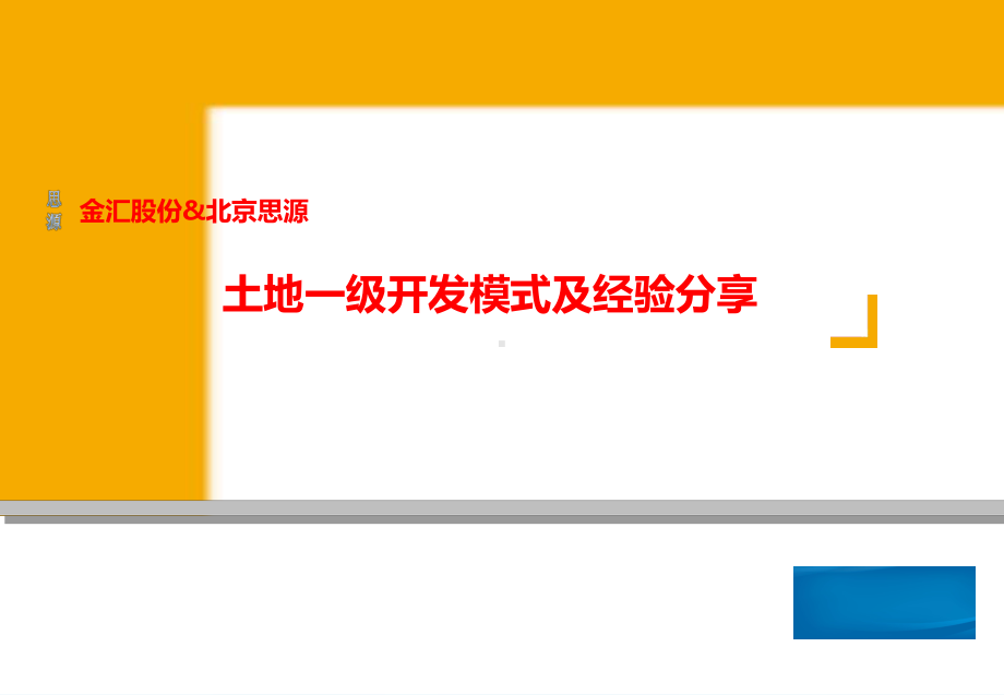 土地一级开发模式及经验分享(-51张)课件.ppt_第1页