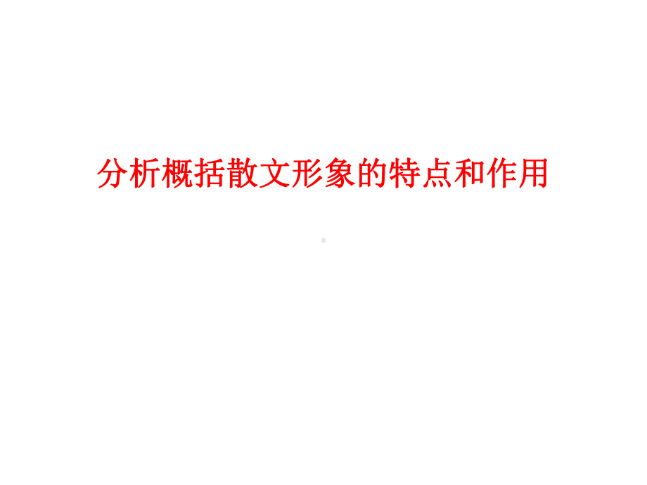 分析概括散文形象的特点和作用课件.ppt_第1页