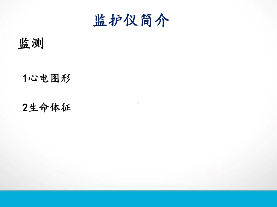 心电监护仪的使用与操作流程图课件.ppt_第3页