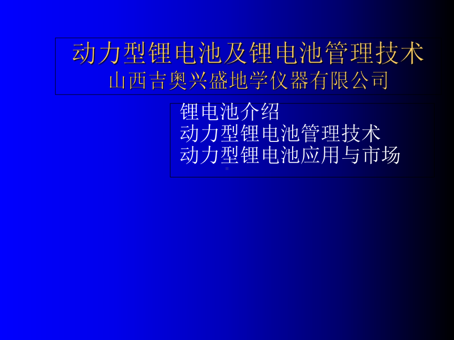 动力型锂电池及锂电池管理技术课件.ppt_第1页