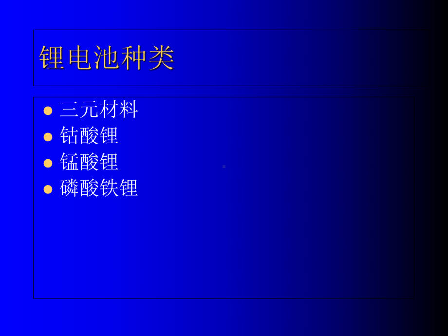 动力型锂电池及锂电池管理技术课件.ppt_第3页