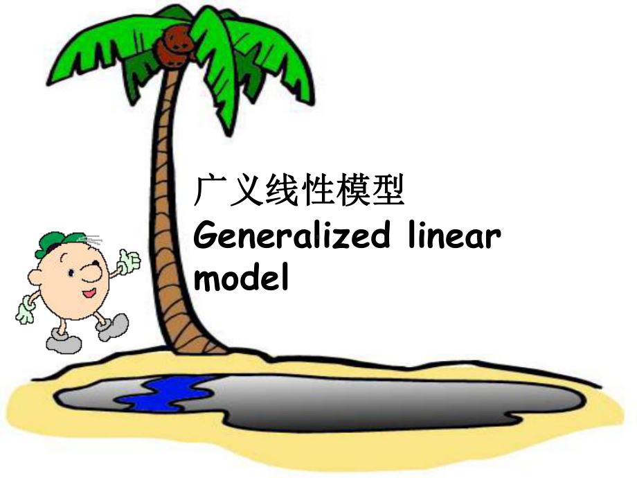 广义线性模型Generalized-linear-model课件.ppt_第1页