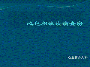 心包积液护理查房59824课件.ppt