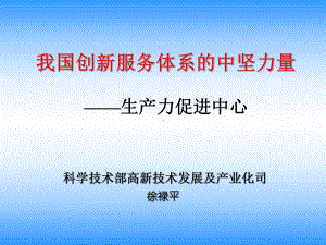 创新服务体系的中坚力量-生产力促进中心课件.ppt