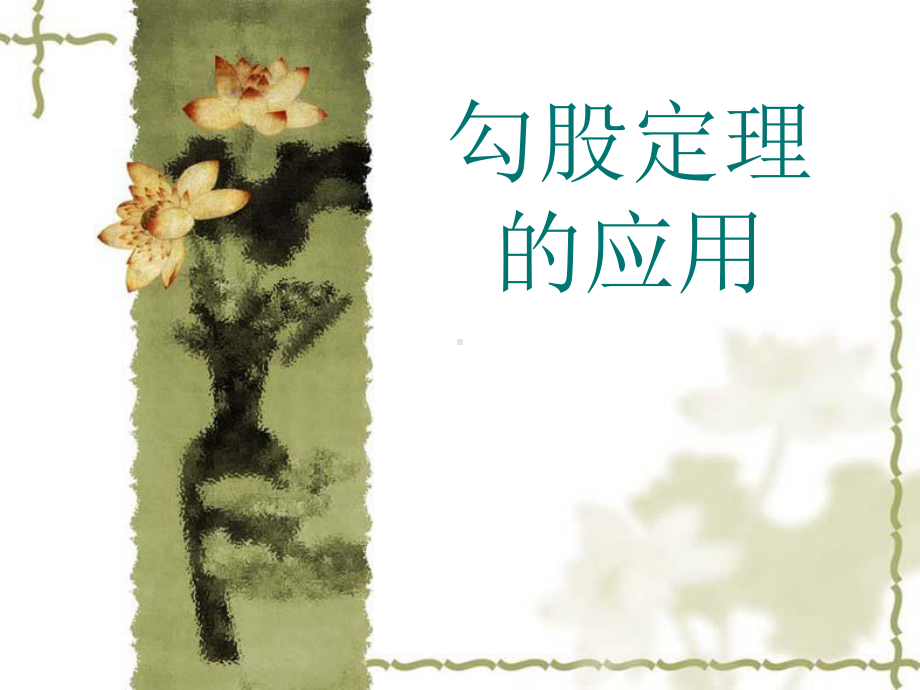 北师大版用勾股定理求最短路径-课件.ppt_第2页