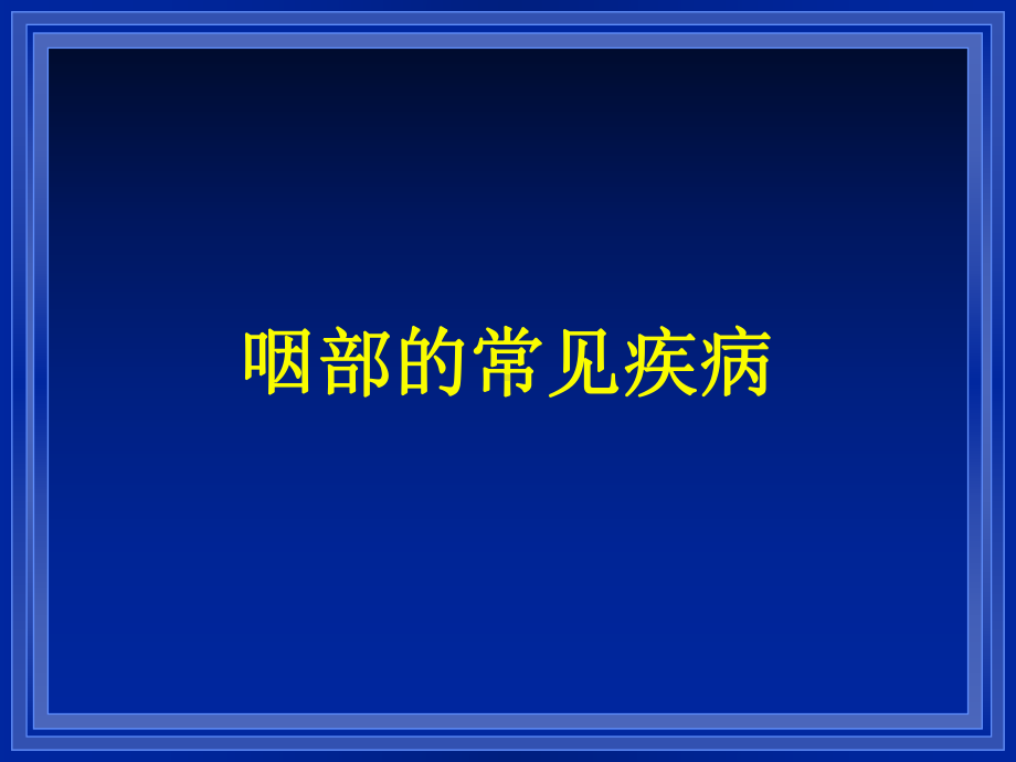 咽部的常见疾病课件.ppt_第1页