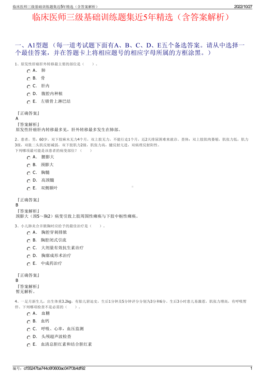 临床医师三级基础训练题集近5年精选（含答案解析）.pdf_第1页