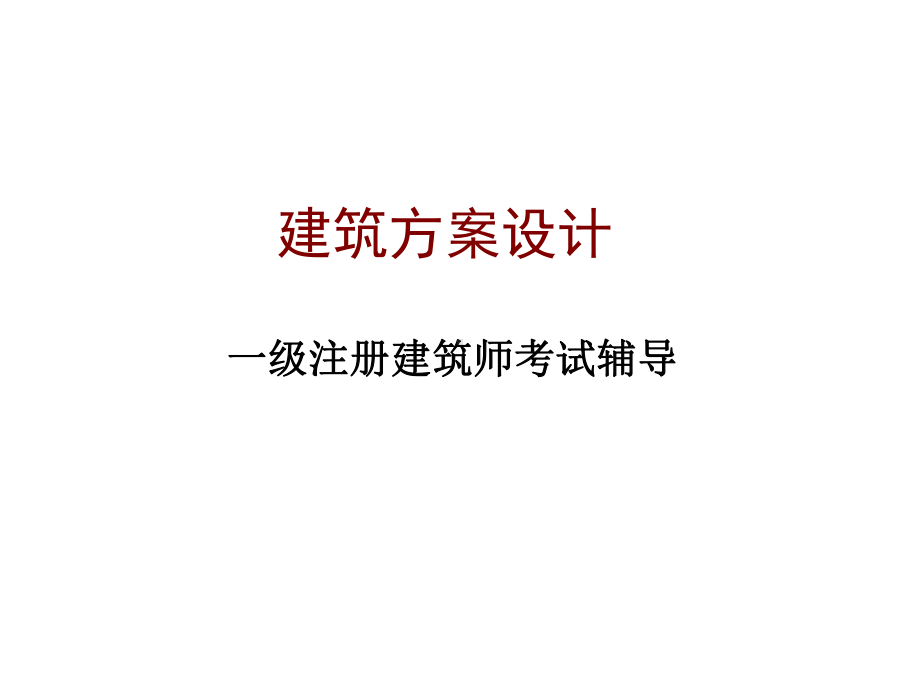 建筑方案设计一级课件.ppt_第1页