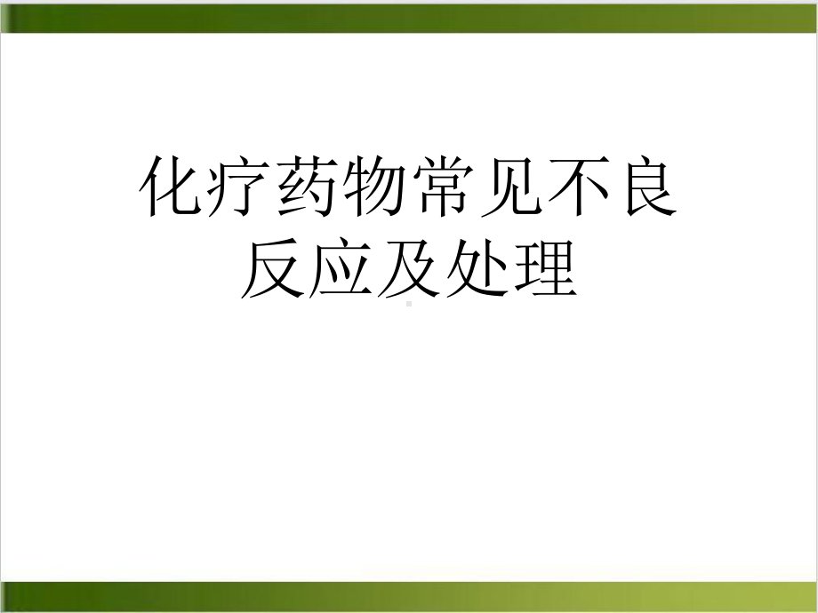 化疗药物常见不良反应及处理实用课件.ppt_第1页