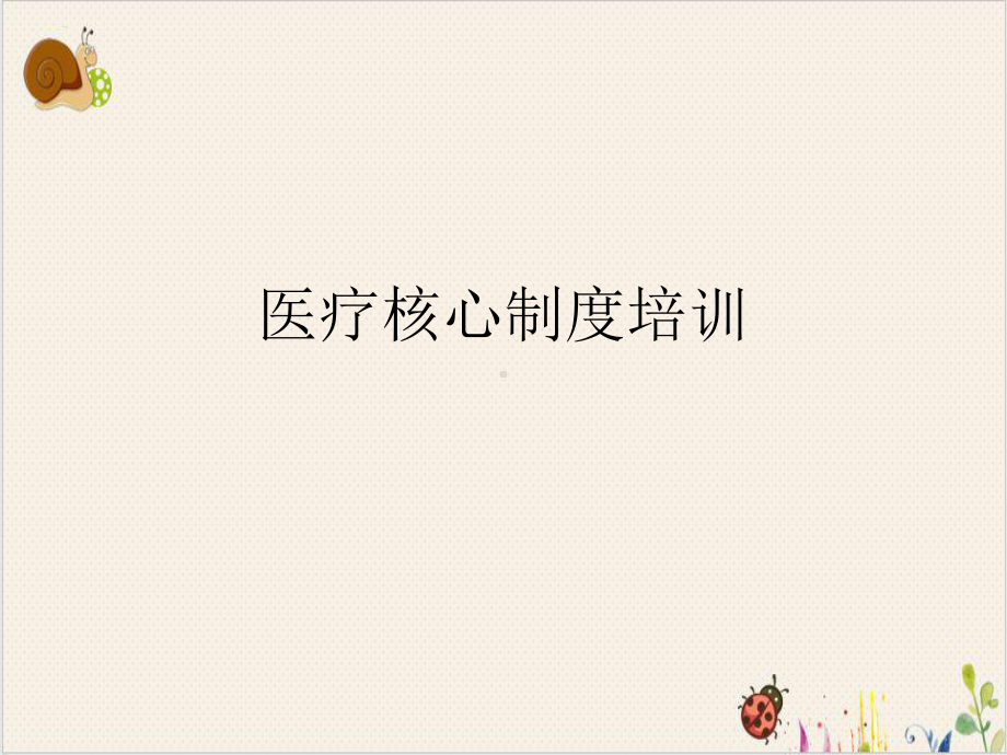 医疗核心制度课件-2.ppt_第1页