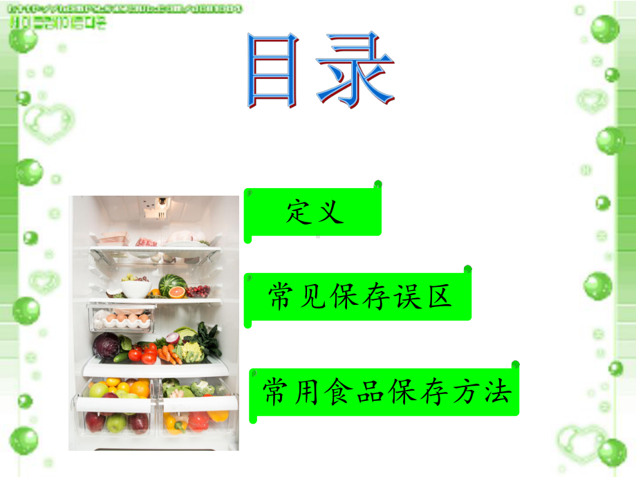 如何保存食品课件.ppt_第2页