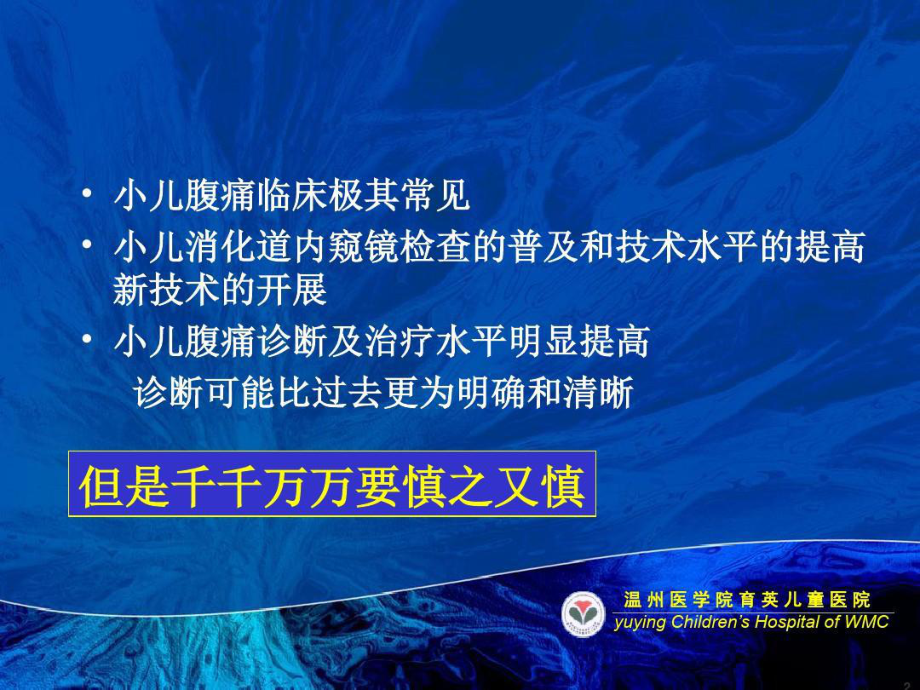 小儿腹痛的诊断思维程序参考课件共35张课件.ppt_第2页