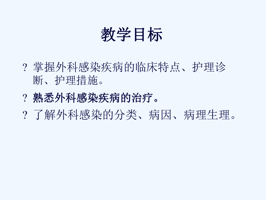 外科护理学课程课件外科感染.ppt_第2页