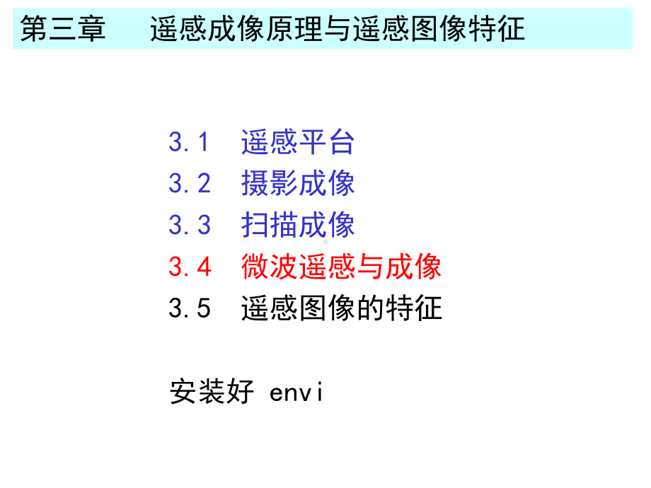 微波遥感图像特征课件.ppt_第1页