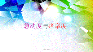 急动度与痉挛度课件-2.ppt