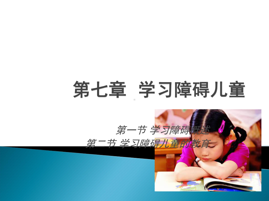 学习障碍儿童的教育课件.ppt_第1页