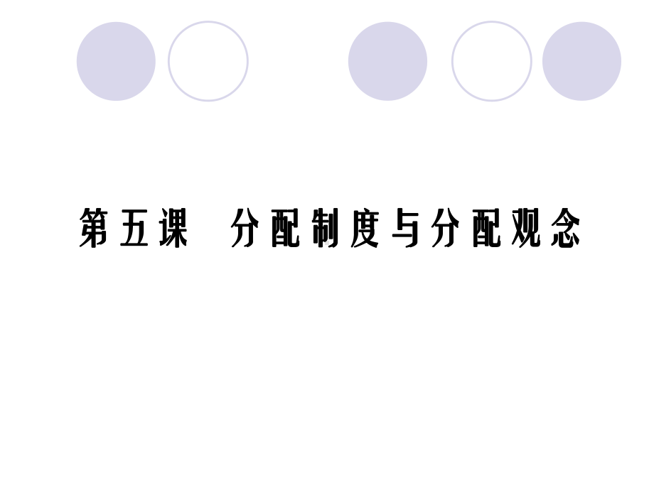 分配制度与分配观念课件.ppt_第1页