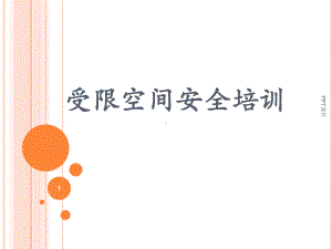 受限空间安全培训-课件.ppt