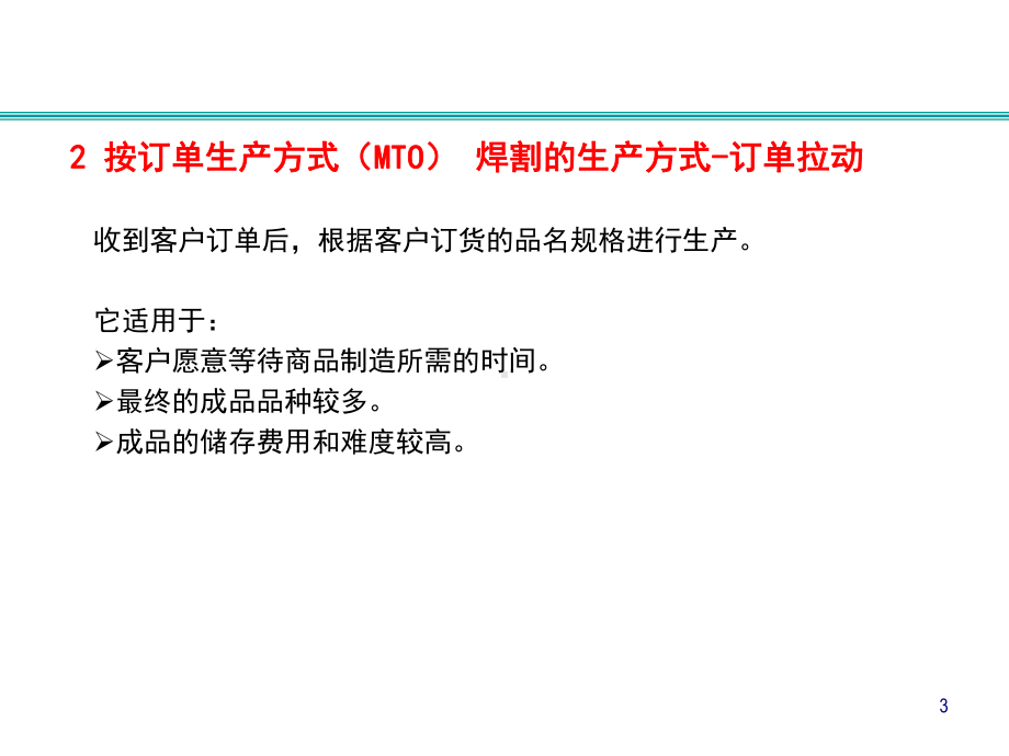 小批量多品种的生产计划方案(-62张)课件.ppt_第3页