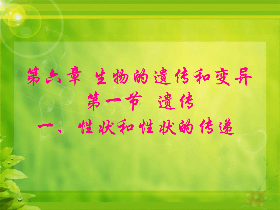 冀教版八级生物下册课件621遗传性状和性状的传递共22张.ppt_第1页