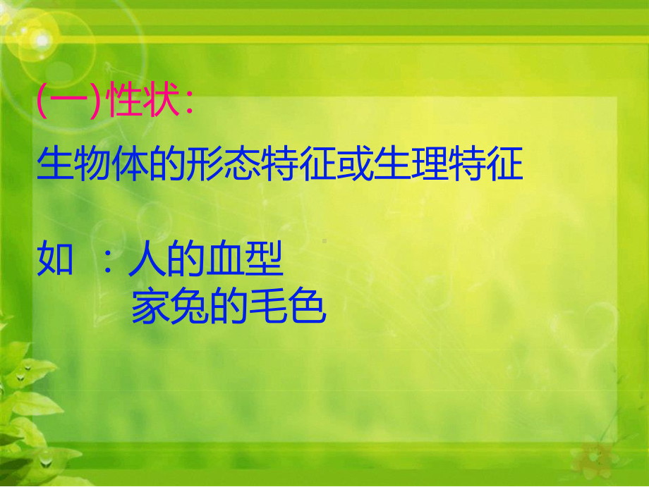 冀教版八级生物下册课件621遗传性状和性状的传递共22张.ppt_第3页