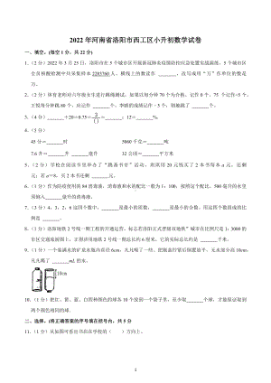 2022年河南省洛阳市西工区小升初数学试卷.docx