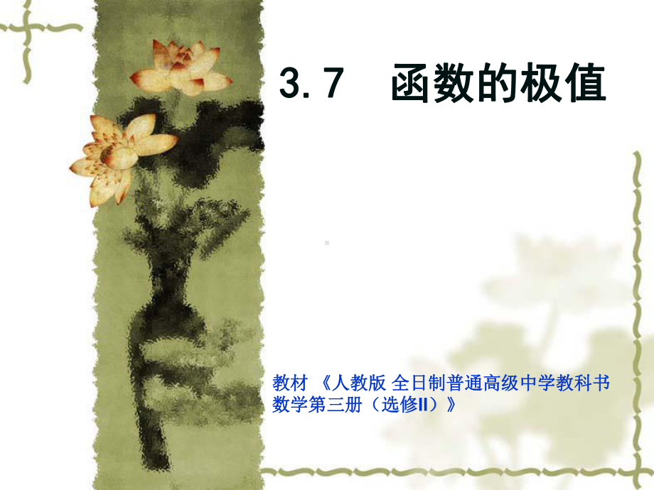 函数的极值4(说课)-人教课标版课件.ppt_第1页