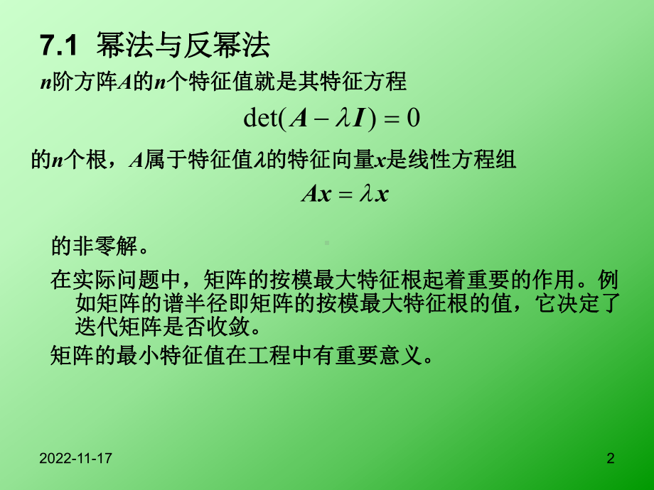 工程计算7矩阵特征值与特征向量课件.ppt_第2页