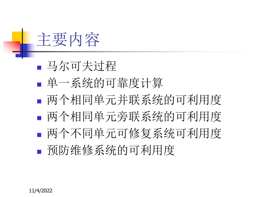 可修复系统的可靠度计算培训教案(-32张)课件.ppt_第2页