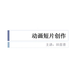 动画短片制作流程图课件.ppt